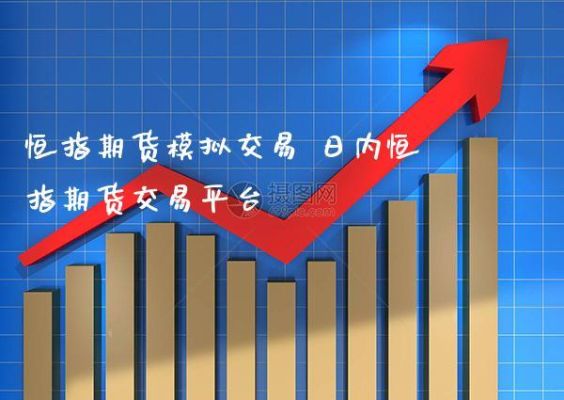 怎样做好日内期货交易？看哪个周期的图标最好？期货日内高频