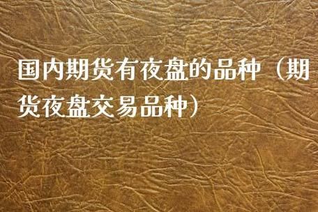 期货夜盘都交易什么品种？期货交易种类