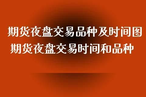 期货夜盘都交易什么品种？期货交易种类