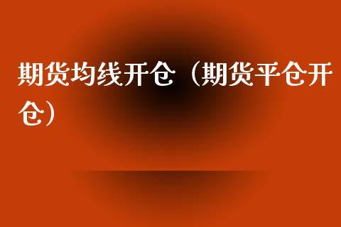 期货最大开仓手数什么意思？期货开仓点