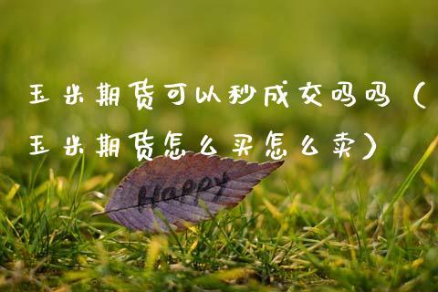 都说低买高卖，那期货买跌怎么赚钱？怎么玩期货赚钱