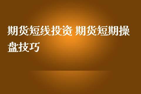 都说低买高卖，那期货买跌怎么赚钱？怎么玩期货赚钱