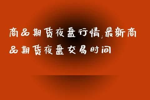 期货夜盘早上不竞价吗？上海期货夜盘