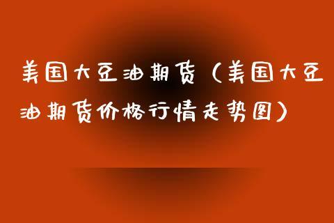 美国期货交易时间疑问？芝加哥豆油期货行情