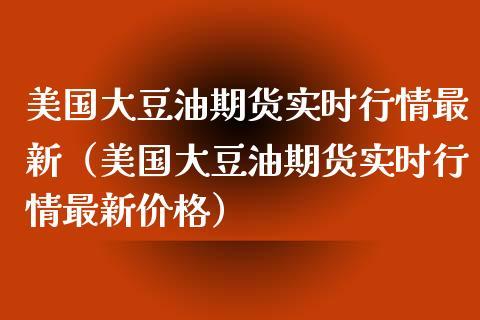 美国期货交易时间疑问？芝加哥豆油期货行情