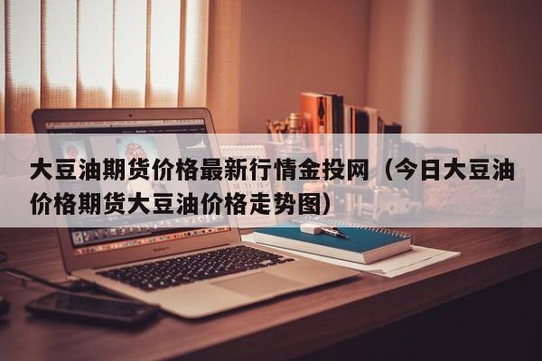 美国期货交易时间疑问？芝加哥豆油期货行情