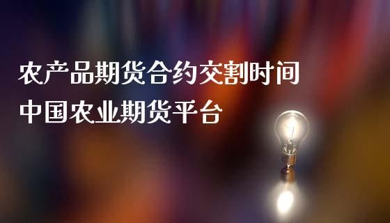农产品期货有哪些特点，做盘操作中应注意哪些问题？农产品期货投资