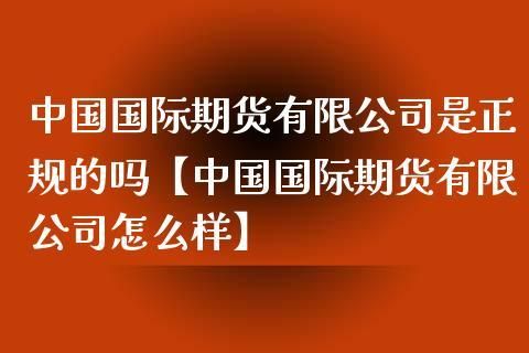 在证券账户上可以做国际期货吗？国际期货怎么炒