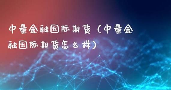 在证券账户上可以做国际期货吗？国际期货怎么炒