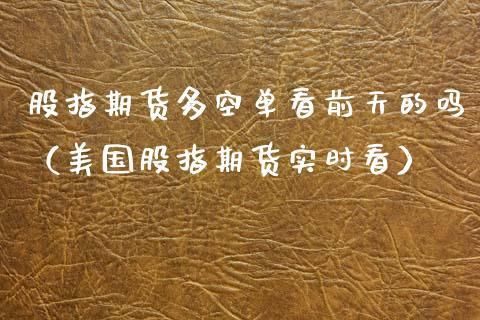 股指期货中如何判断多空的强弱？股指期货多空单