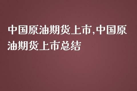 原油2304什么意思？期货原油代码是什么