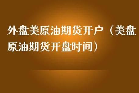外盘期货一般怎么开户？美原油外盘期货开户
