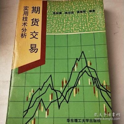 期货技术分析的内容和方法？做期货技术