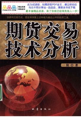 期货技术分析的内容和方法？做期货技术
