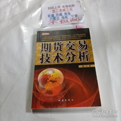 期货技术分析的内容和方法？做期货技术
