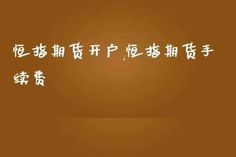 恒指期货开户哪里好？期货开户哪里好