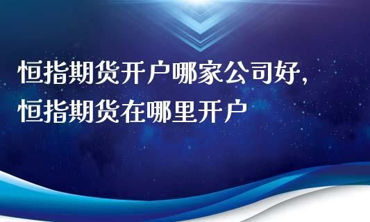 恒指期货开户哪里好？期货开户哪里好