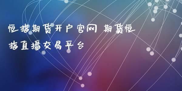 恒指期货开户哪里好？期货开户哪里好