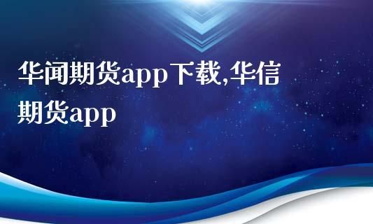 手机期货账户怎么开户流程？华信期货公司