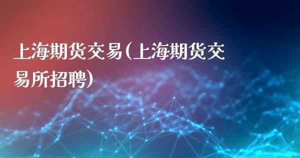 期货交易所应聘笔试一般考什么？国际期货招聘