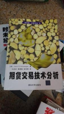技术分析，期货技术分析到底有没有用？期货技术分析在线阅读