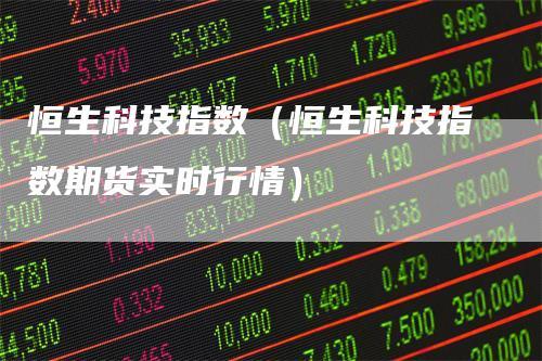 恒生科技指数怎么买？恒指期货怎么买