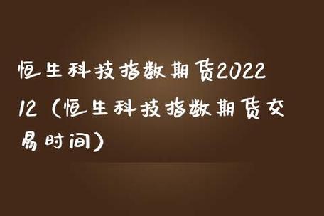 恒生科技指数怎么买？恒指期货怎么买