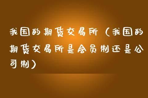 为什么目前世界期货交易所多采用会员制的组织形式？期货协会会员