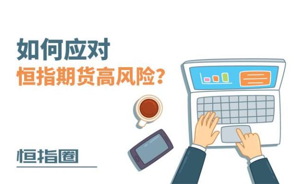 卖什么期货风险最小？期货是高风险