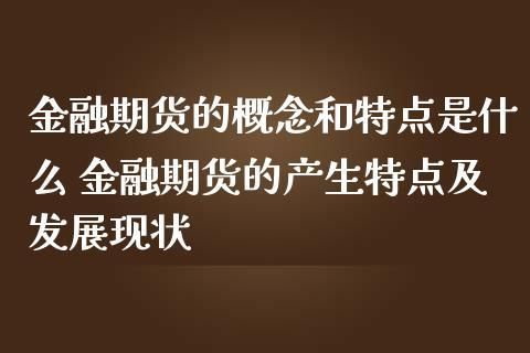 什么是期货？期货市场又是什么？金融期货市场的特征