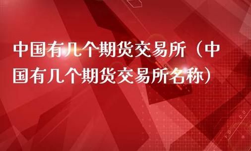 什么是期货交易？什么是期货交易所