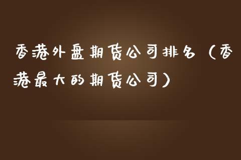 商品期货开户哪一家好？期货公司aa