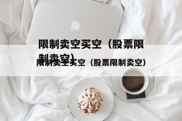 港股能卖空吗？期货裸卖空
