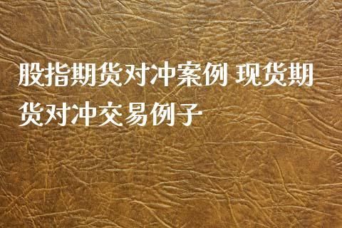 期货对冲什么意思？期货对冲案例