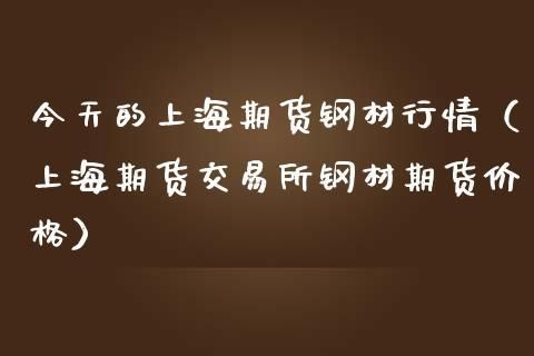 钢铁期货怎么玩？上海钢铁期货