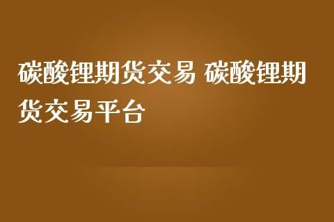 锂期货上市对锂矿的影响？期货商品上市