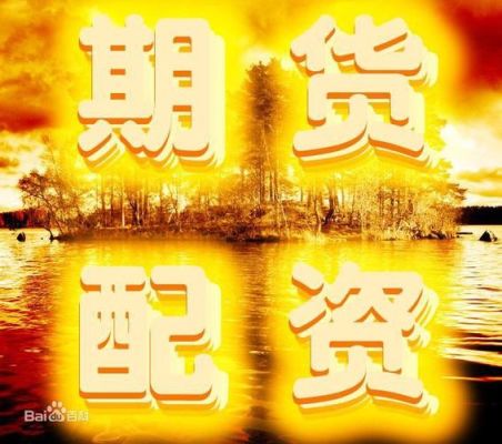 做期货有前途吗？中国期货前景