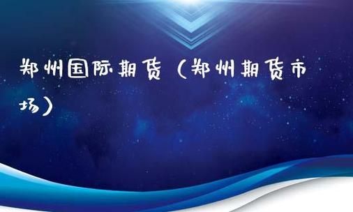 郑商所招聘应届生好进吗？郑州期货培训