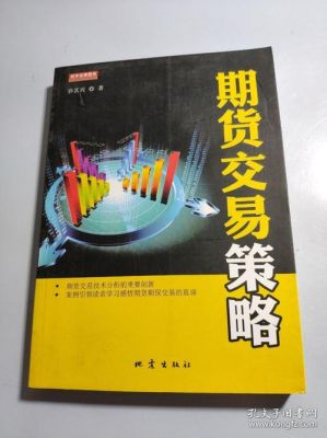 商品期货交易策略详解？新期货交易