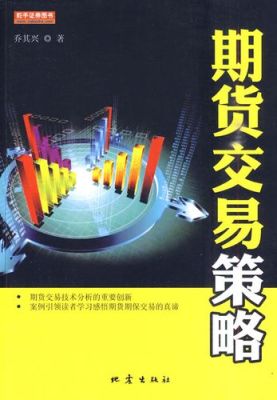商品期货交易策略详解？新期货交易