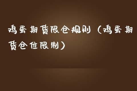 期货投资限仓:个人投资者投资期货还要限制持有手数么?看新闻说鸡蛋期货限仓300手，其它期货品种也？鸡蛋期货怎么交割