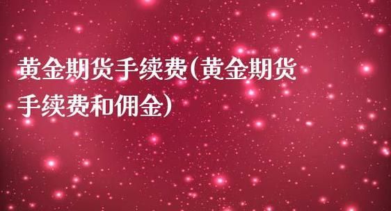 做黄金期货的费用和佣金是多少？1手黄金期货