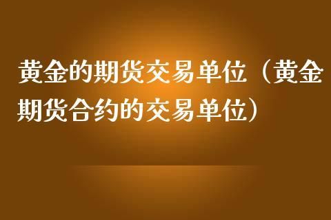 做黄金期货的费用和佣金是多少？1手黄金期货