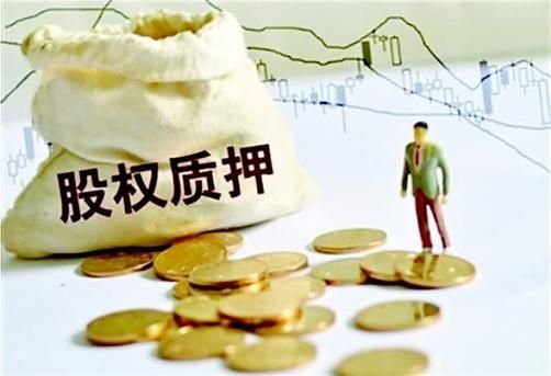 股权质押6%意味什么？期货公司股权质押