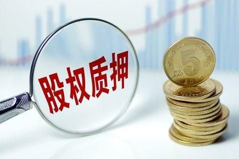 股权质押6%意味什么？期货公司股权质押