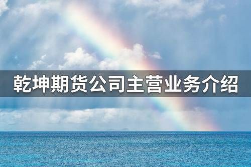 乾坤期货是哪家公司的？期货中介机构