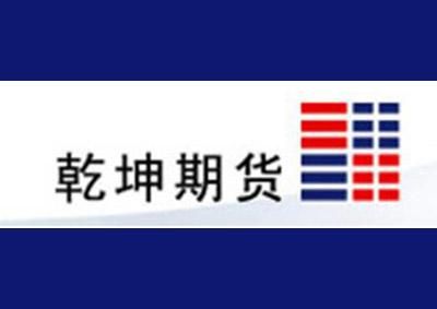 乾坤期货是哪家公司的？期货中介机构
