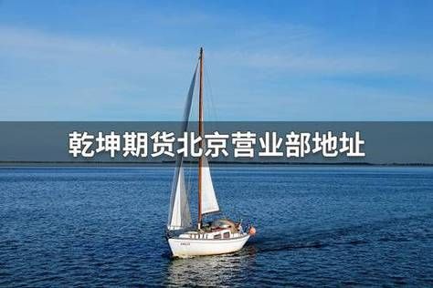 乾坤期货是哪家公司的？期货中介机构