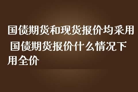 期货涨价现货跌价怎么回事？现货涨期货跌