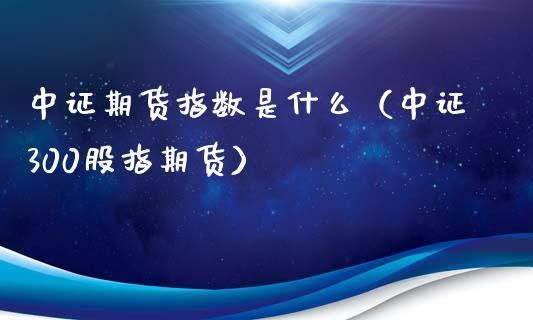 指数期货是什么？中证期货指数